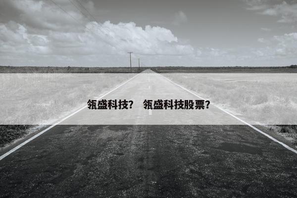 瓴盛科技？ 瓴盛科技股票？