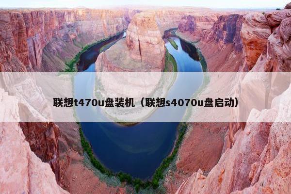 联想t470u盘装机（联想s4070u盘启动）