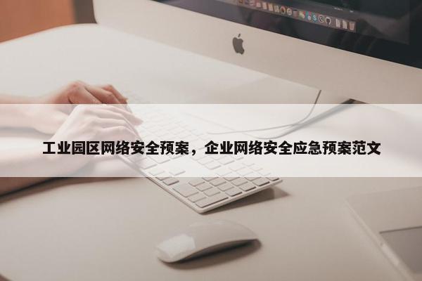 工业园区网络安全预案，企业网络安全应急预案范文