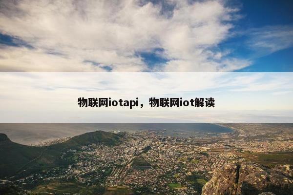 物联网iotapi，物联网iot解读