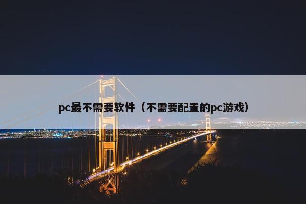 pc最不需要软件（不需要配置的pc游戏）