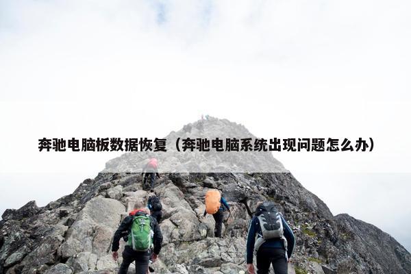 奔驰电脑板数据恢复（奔驰电脑系统出现问题怎么办）