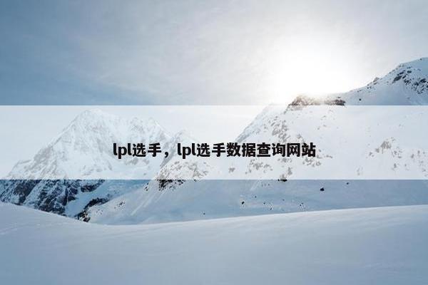 lpl选手，lpl选手数据查询网站