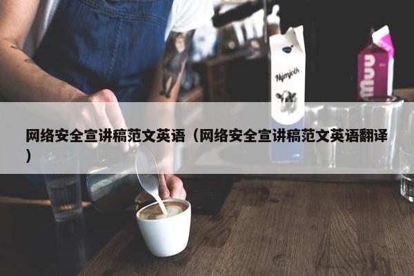 网络安全宣讲稿范文英语（网络安全宣讲稿范文英语翻译）