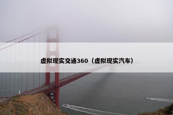虚拟现实交通360（虚拟现实汽车）