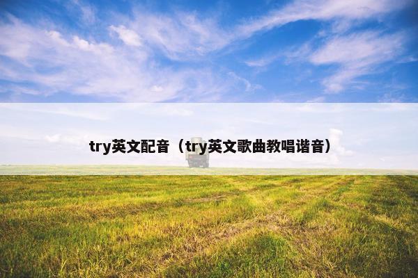 try英文配音（try英文歌曲教唱谐音）