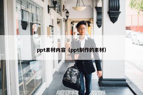 ppt素材内容（ppt制作的素材）
