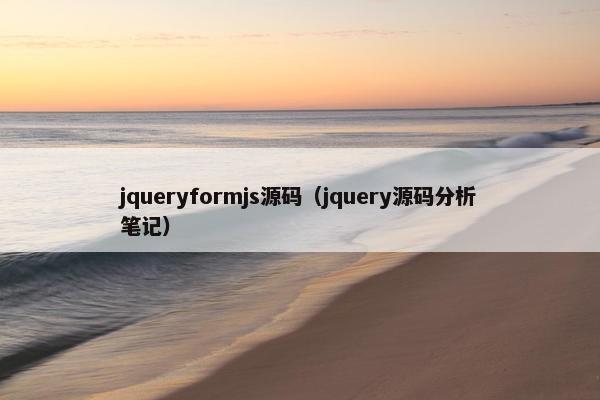 jqueryformjs源码（jquery源码分析笔记）