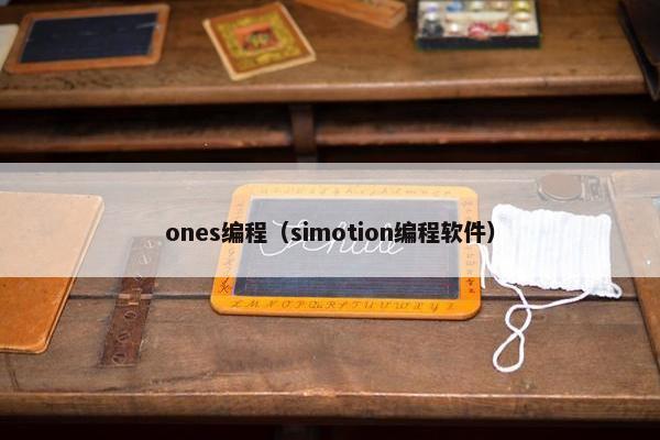ones编程（simotion编程软件）