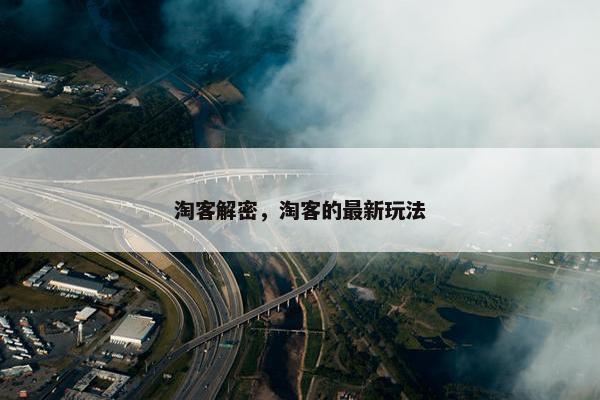 淘客解密，淘客的最新玩法