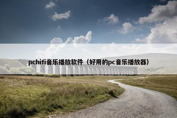 pchifi音乐播放软件（好用的pc音乐播放器）
