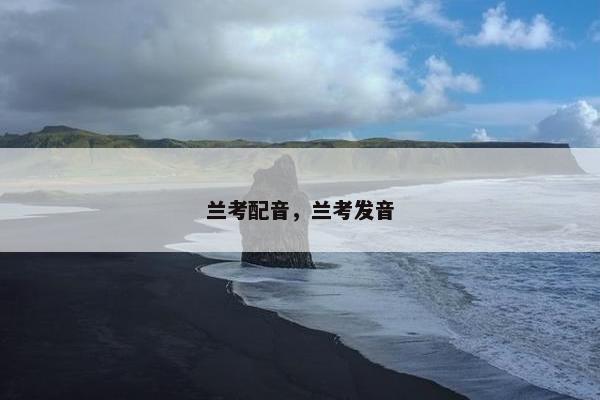 兰考配音，兰考发音