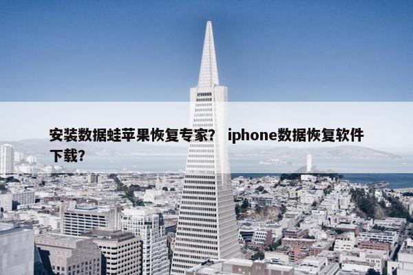 安装数据蛙苹果恢复专家？ iphone数据恢复软件下载？