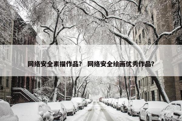 网络安全素描作品？ 网络安全绘画优秀作品？