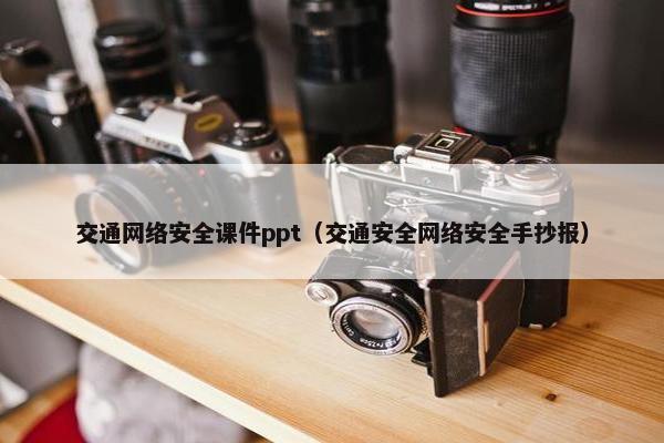 交通网络安全课件ppt（交通安全网络安全手抄报）