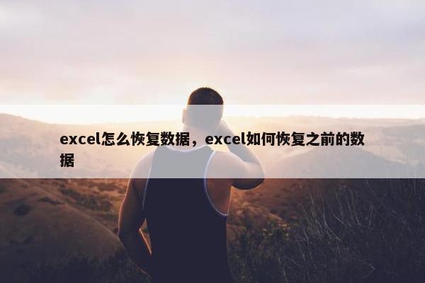 excel怎么恢复数据，excel如何恢复之前的数据