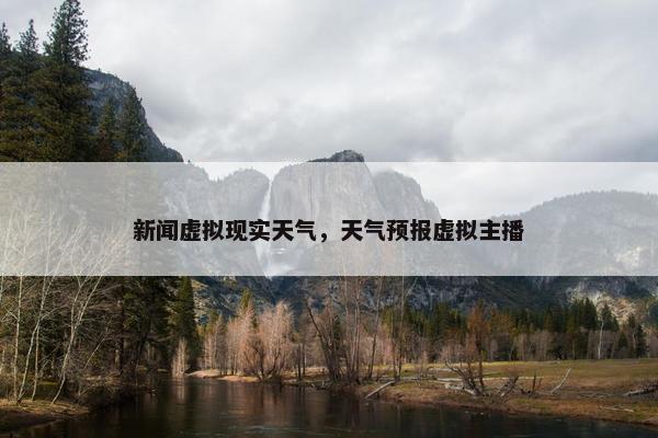 新闻虚拟现实天气，天气预报虚拟主播