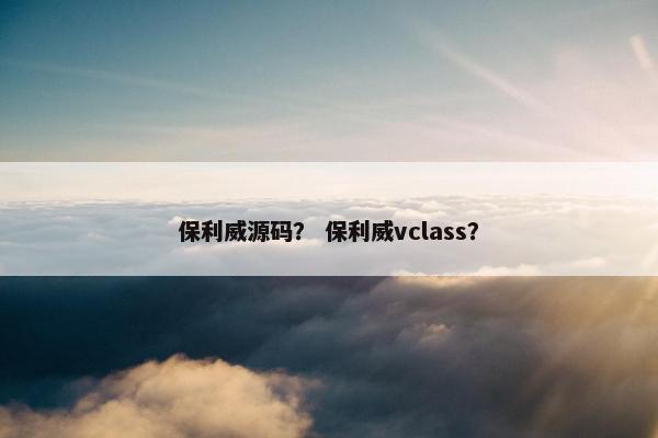 保利威源码？ 保利威vclass？