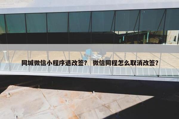 同城微信小程序退改签？ 微信同程怎么取消改签？
