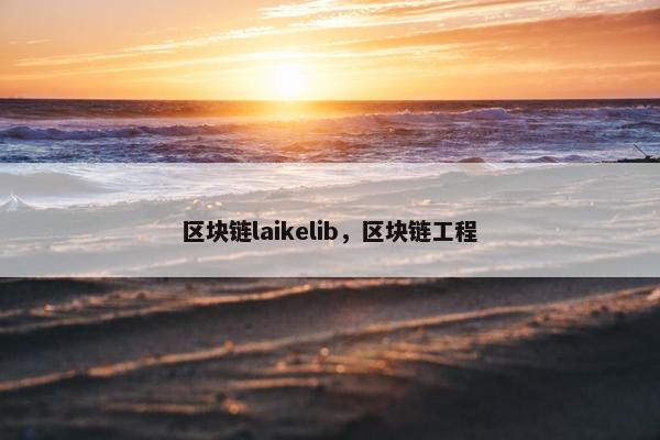 区块链laikelib，区块链工程