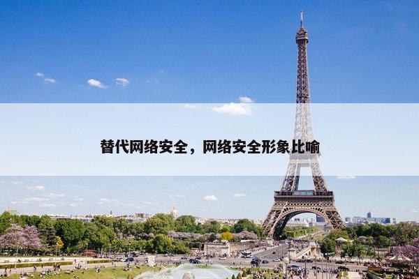 替代网络安全，网络安全形象比喻