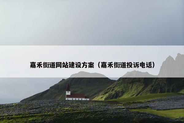 嘉禾街道网站建设方案（嘉禾街道投诉电话）