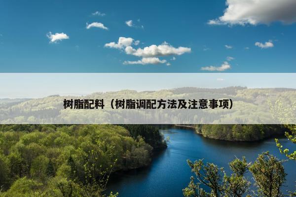 树脂配料（树脂调配方法及注意事项）