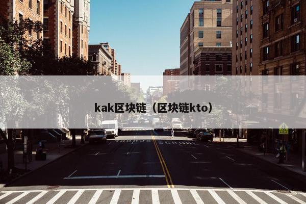 kak区块链（区块链kto）