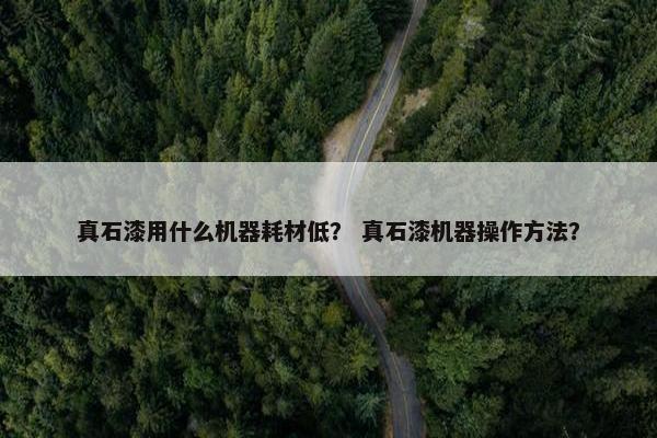 真石漆用什么机器耗材低？ 真石漆机器操作方法？