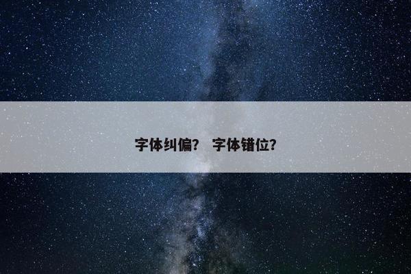 字体纠偏？ 字体错位？