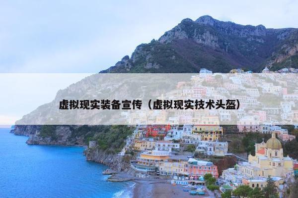 虚拟现实装备宣传（虚拟现实技术头盔）