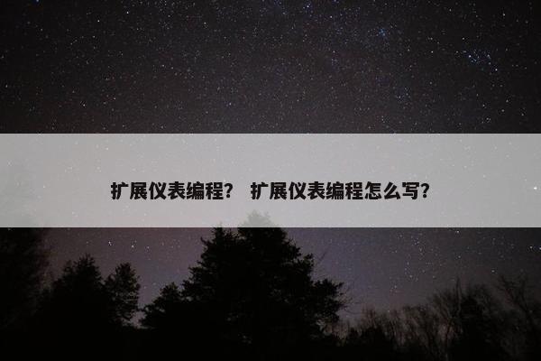 扩展仪表编程？ 扩展仪表编程怎么写？