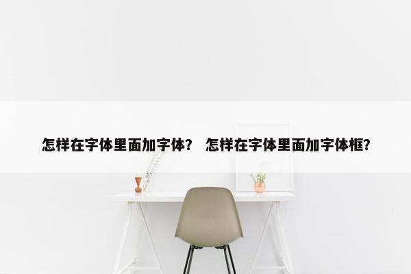 怎样在字体里面加字体？ 怎样在字体里面加字体框？