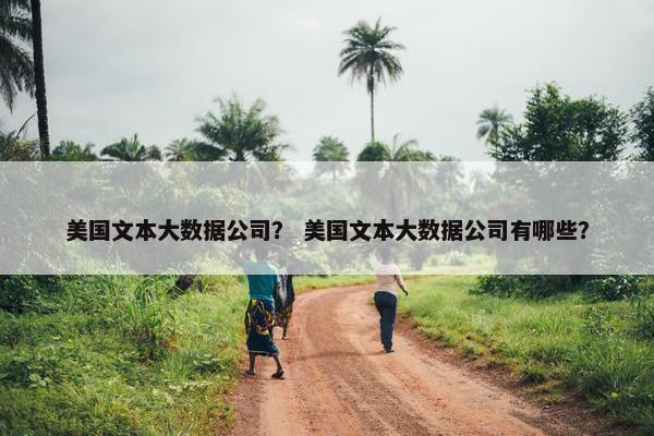 美国文本大数据公司？ 美国文本大数据公司有哪些？