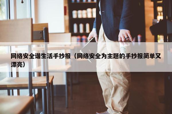 网络安全谐生活手抄报（网络安全为主题的手抄报简单又漂亮）