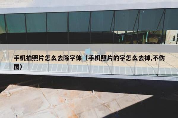手机拍照片怎么去除字体（手机照片的字怎么去掉,不伤图）