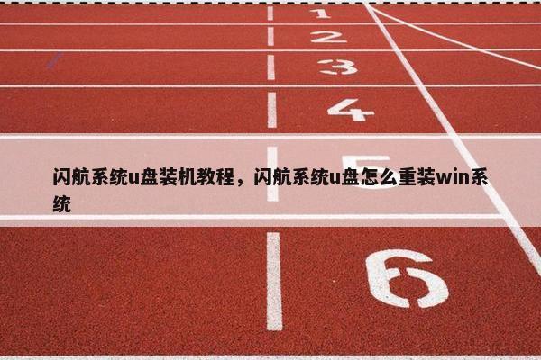 闪航系统u盘装机教程，闪航系统u盘怎么重装win系统