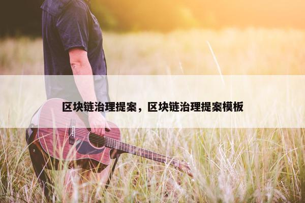 区块链治理提案，区块链治理提案模板
