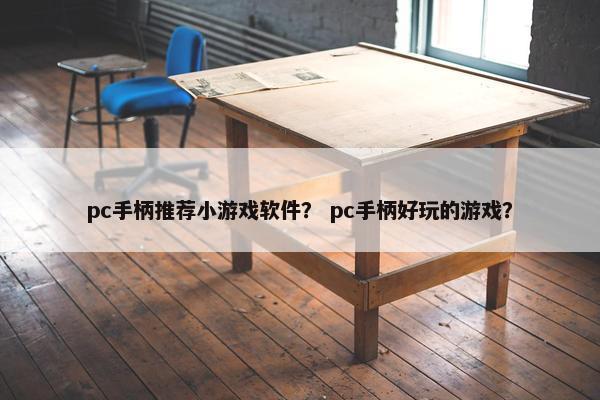 pc手柄推荐小游戏软件？ pc手柄好玩的游戏？