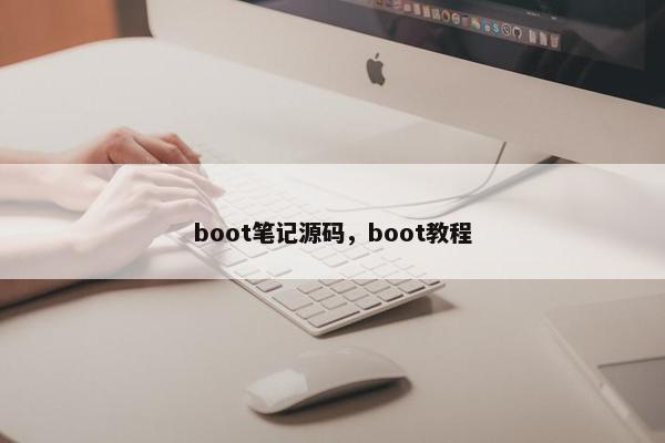 boot笔记源码，boot教程