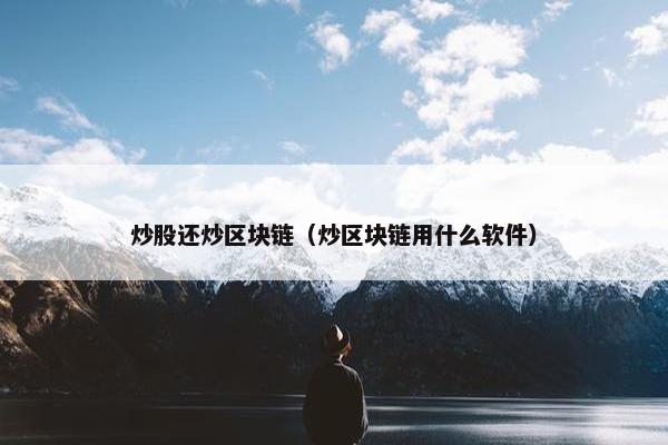 炒股还炒区块链（炒区块链用什么软件）