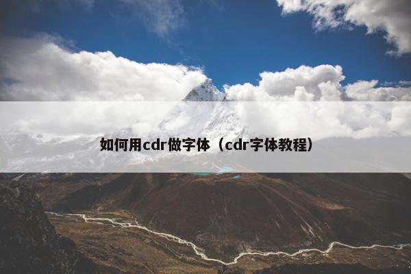 如何用cdr做字体（cdr字体教程）