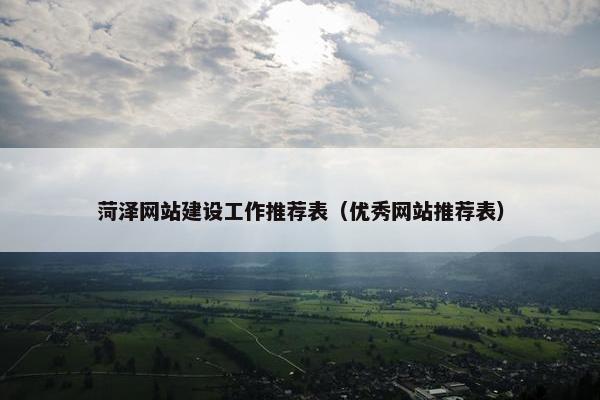 菏泽网站建设工作推荐表（优秀网站推荐表）