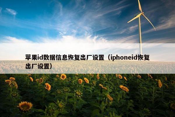 苹果id数据信息恢复出厂设置（iphoneid恢复出厂设置）