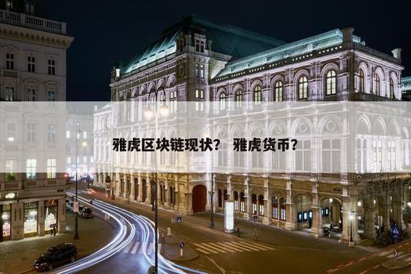 雅虎区块链现状？ 雅虎货币？