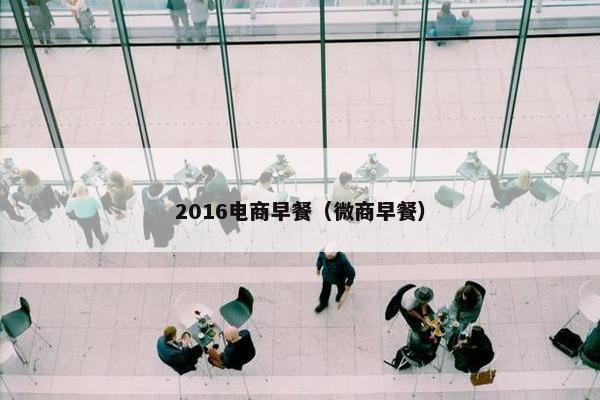 2016电商早餐（微商早餐）