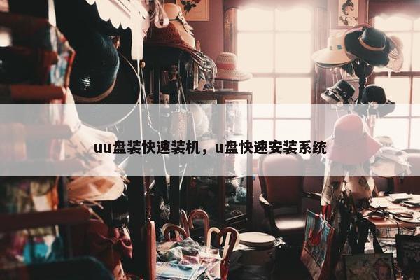 uu盘装快速装机，u盘快速安装系统