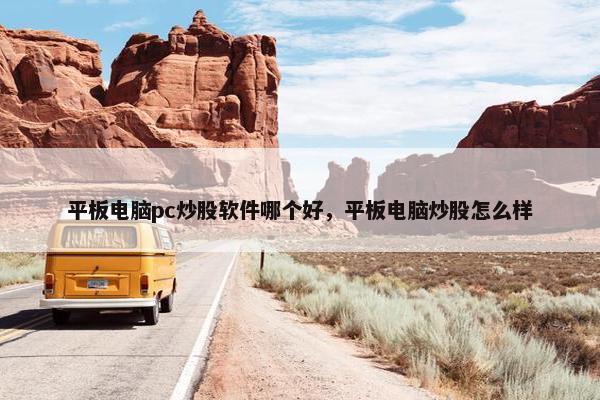 平板电脑pc炒股软件哪个好，平板电脑炒股怎么样