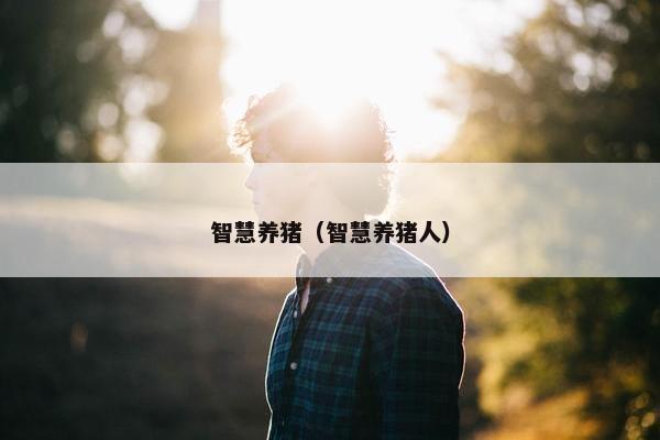 智慧养猪（智慧养猪人）