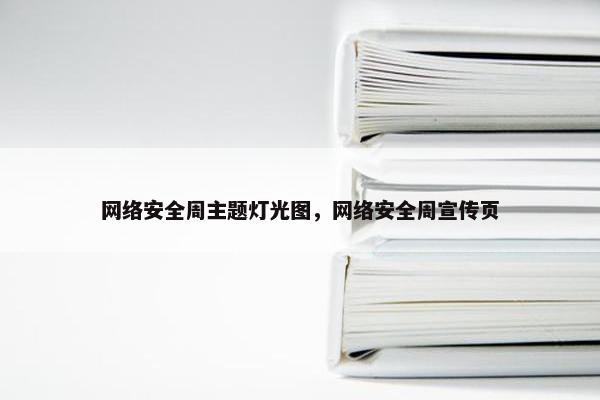 网络安全周主题灯光图，网络安全周宣传页